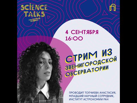 Видео: Анастасия Топчиева, Lab СТРИМ из Звенигородской обсерватории (Звенигород)