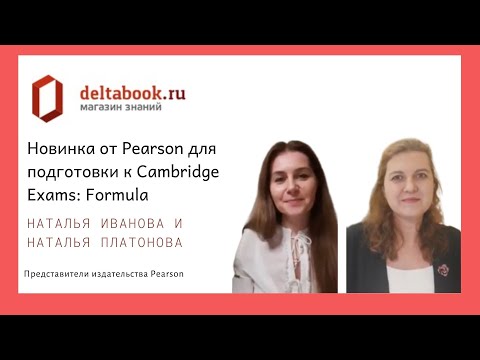 Видео: Formula - новинка от Pearson.