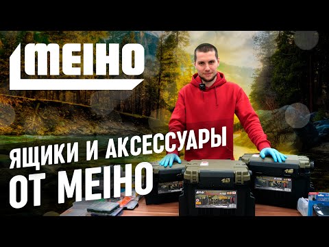 Видео: Обзор рыболовных ящиков и аксессуаров от японского бренда MEIHO.