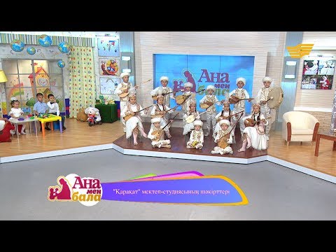 Видео: Қарақат мектеп-студиясының шәкірттері өз өнерлерін көрсетті