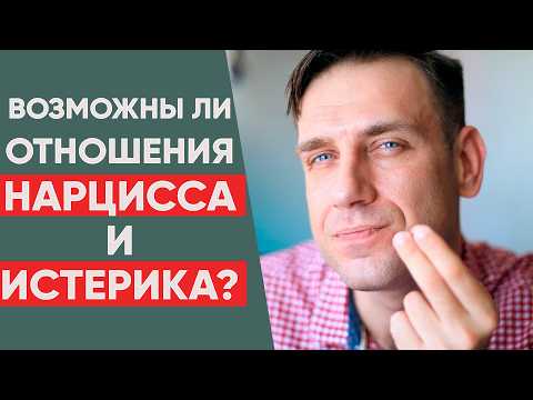 Видео: Возможны ли отношения нарцисса и истерика?