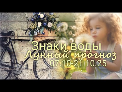 Видео: ЗНАКИ ВОДЫ (Рак, Скорпион, Рыбы). Лунный прогноз с 07.10 по 21.10.2025 г. Валерия Пузырева