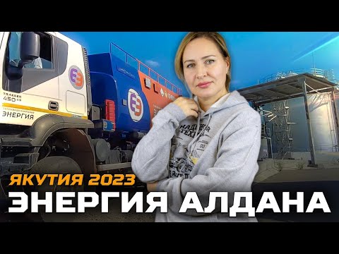 Видео: Энергия Алдана