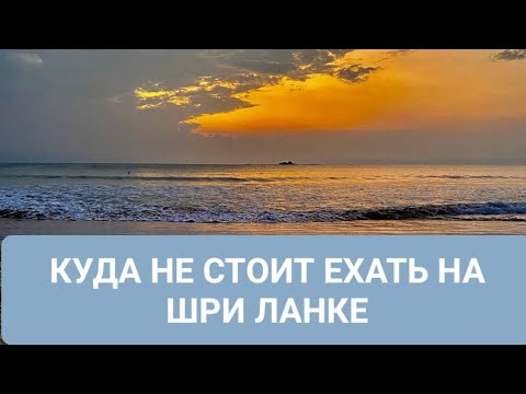 Видео: БЕНТОТА-ХУДШЕЕ МЕСТО ДЛЯ ОТДЫХА НА ШРИ ЛАНКЕ 2023? ПРОБЛЕМЫ С ГЛАЗАМИ?