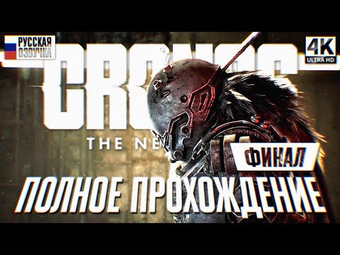Видео: ФИНАЛ CRONOS THE NEW DAWN ПОЛНОЕ ПРОХОЖДЕНИЕ НА РУССКОМ 4K 🅥 КОНЦОВКА Cronos Прохождение Обзор