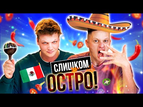 Видео: ПРОБУЕМ САМУЮ ОСТРУЮ ЕДУ В МИРЕ | *ПОПУЛЯРНАЯ ЕДА МЕКСИКИ*