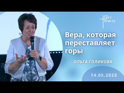 Видео: Вера, которая переставляет горы. Ольга Голикова. 14 мая 2023 года