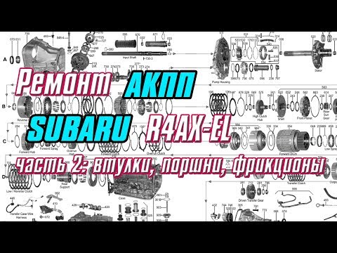 Видео: Ремонт АКПП SUBARU R4AX-EL часть 2: втулки, поршни, фрикционы