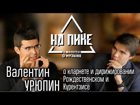 Видео: Валентин Урюпин - о кларнете и дирижировании. Курентзисе и Рождественском. #нАПИКе 15