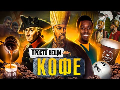 Видео: КОФЕ: История зависимости / Простовещи / МИНАЕВ