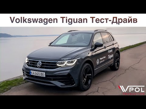 Видео: Volkswagen Tiguan. Вот почему он лучший.Тест-Драйв.