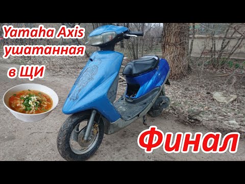 Видео: Ремонт Ямаха Аксис 50 -  ушатанная в щи | 2 Cерия