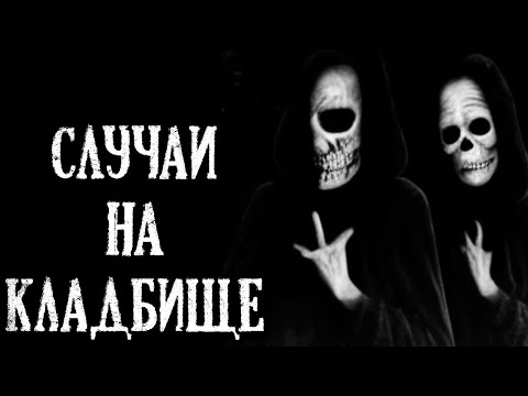 Видео: Случаи на Кладбище. Кладбищенские истории (3в1)