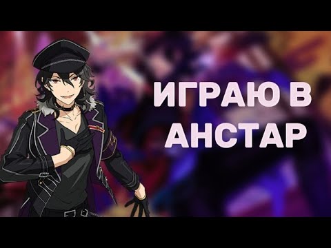Видео: ИГРАЮ В АНСТАР
