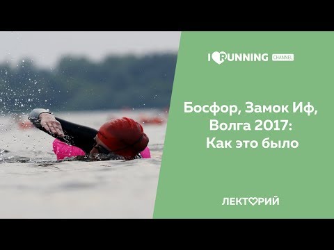 Видео: Эпические заплывы: Босфор, Замок Иф, Волга 2017. Как это было