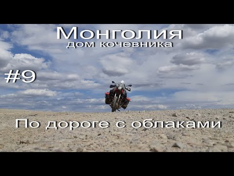 Видео: Монголия-дом кочевника№9.По дороге с облаками.Мотопутешествие по Монголии 2019.