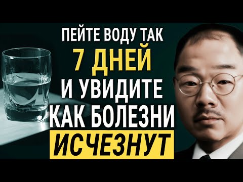 Видео: 99% людей не знают, как правильно пить воду! Японский Учёный Кацудзо Ниши! Правда Шокирует!