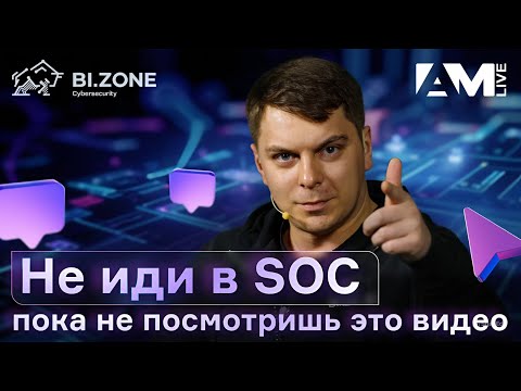Видео: Не иди в SOC! Пока не посмотришь это видео