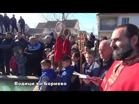 Видео: Водици во Бориево 2018