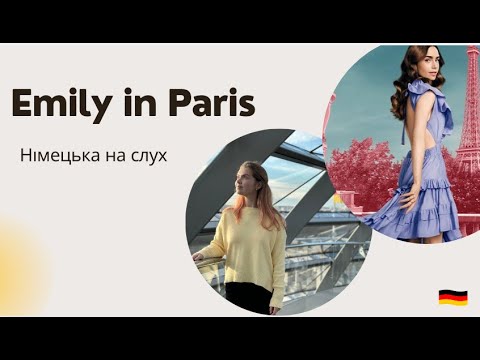 Видео: Німецька на слух. Емілі в Парижі. Emily in Paris.