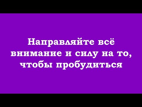 Видео: Направляйте всё внимание и силу на то, чтобы пробудиться