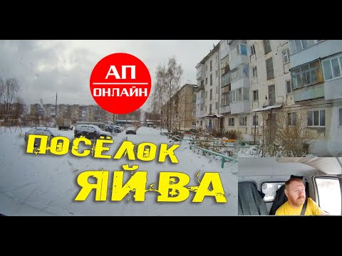 Видео: Яйва, Пермский край // проезд по поселку