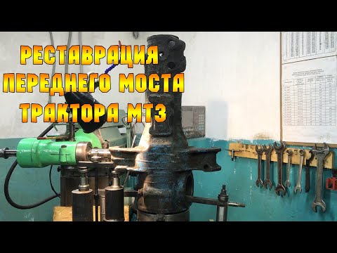 Видео: РАСТОЧКА ушей переднего моста МТЗ-80..