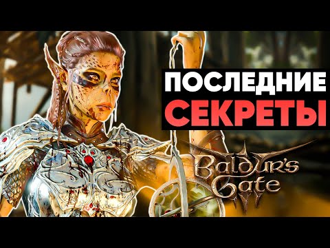 Видео: ПОСЛЕДНИЕ СЕКРЕТЫ BALDUR'S GATE 3!