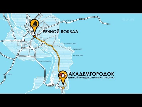 Видео: Поступай правильно! Как добраться до НГУ?