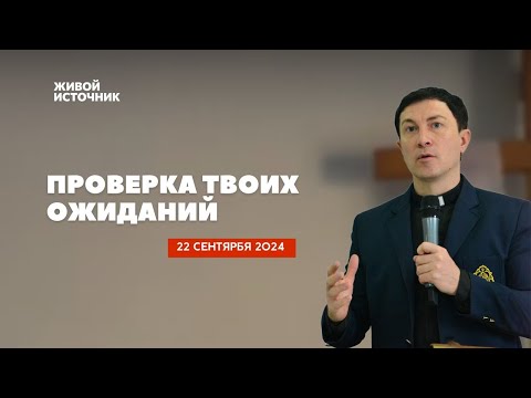 Видео: Проверка твоих ожиданий | 22.09.2024