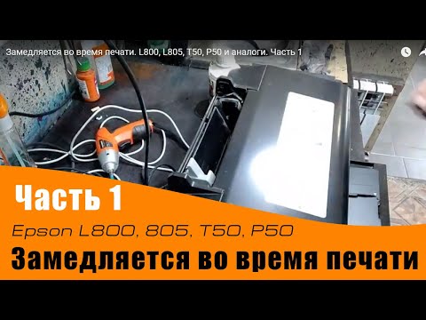 Видео: Замедляется во время печати. L800, L805, T50, P50 и аналоги. Часть 1