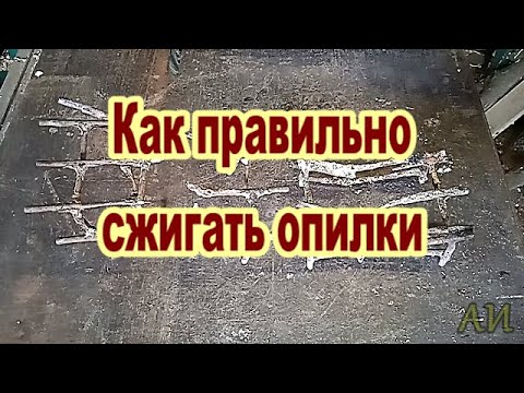 Видео: Как правильно сжигать опилки