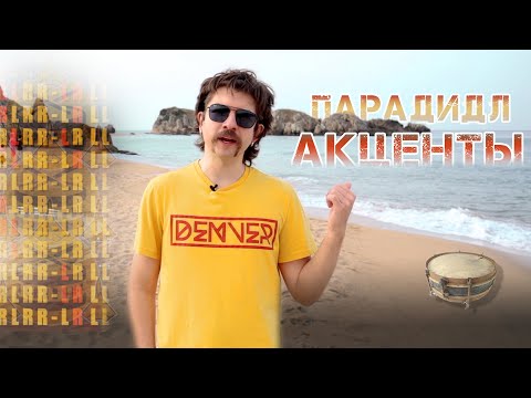 Видео: Акценты в парадидле | Комбинации | часть 3