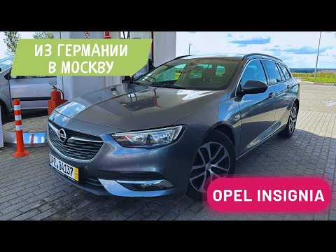 Видео: Opel Insignia! Из Германии в Москву