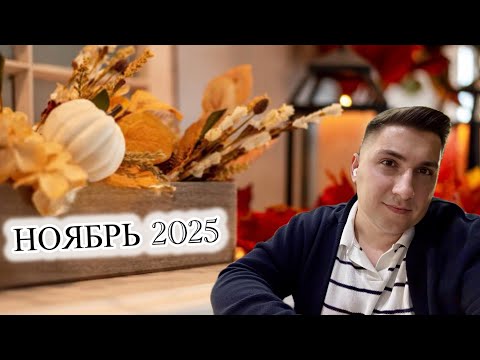 Видео: ТАРО-ПРОГНОЗ НОЯБРЬ 2025 ДЛЯ ВСЕХ/НЕМНОГО О ГЕОПОЛИТИКЕ 