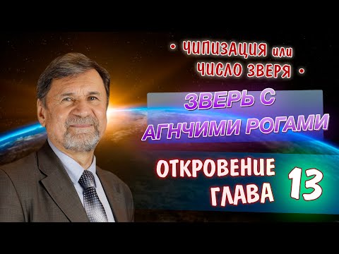 Видео: Зверь с агнчими рогами | Откровение 13 глава