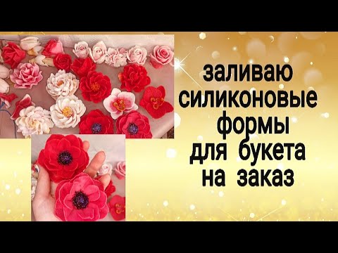 Видео: Заливаю силиконовые формы цветов для букета на заказ. мыльные цветы, яркая заливка. мыловарение