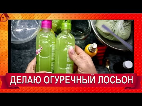 Видео: ЛОСЬОН ОГУРЕЧНЫЙ Делаем сами/ Мужчинам после бритья