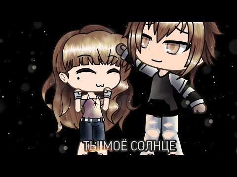 Видео: ||Gacha клип||~Папа~|| (Чит.оп.)