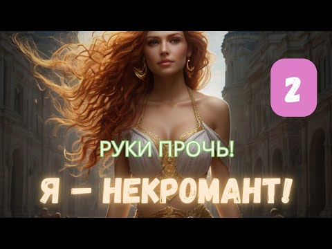 Видео: Вайсана — [2] Я – Некромант! (SunoAI)