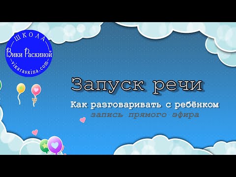 Видео: Как разговорить малыша? Нормы развития речи детей-билингвов. Как разговаривать и играть с ребенком.