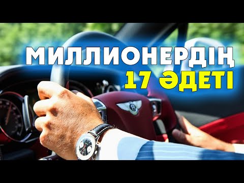 Видео: МИЛЛИОНЕРДЕН ҮЙРЕНУ КЕРЕК 17 ӘДЕТ
