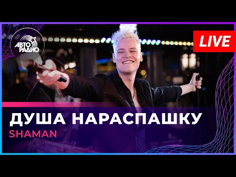 Видео: SHAMAN - ДУША НАРАСПАШКУ (LIVE @ Авторадио)