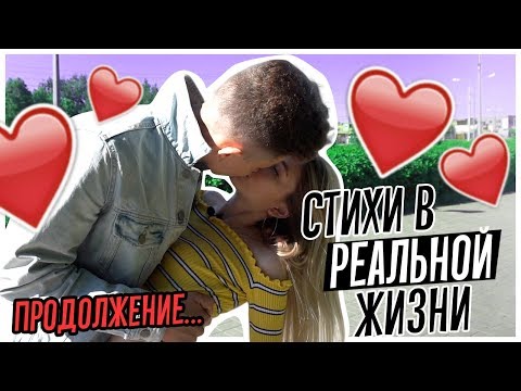 Видео: СТИХИ В РЕАЛЬНОЙ ЖИЗНИ | ПРОДОЛЖЕНИЕ!!! // Poems In Real Life