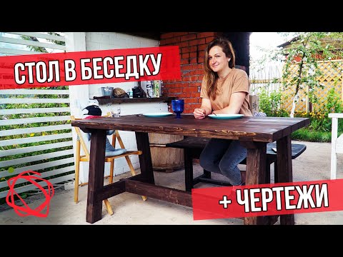 Видео: Самая удачная конструкция уличного стола в беседку + чертежи