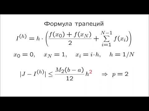 Видео: Лекция 4.009 по выч. методам ИВТ | Правило Рунге. Численное дифференцирование.