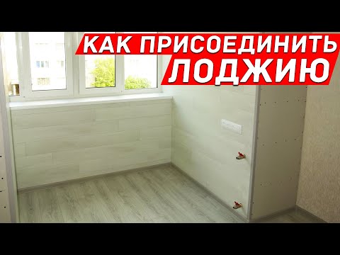 Видео: Как присоединить Лоджию к Комнате? Два контура теплых полов.