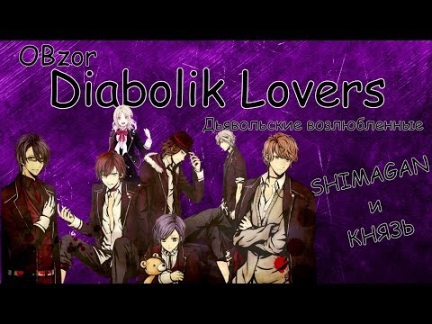 Видео: Обзор Аниме Diabolik Lovers / Дьявольские возлюбленные