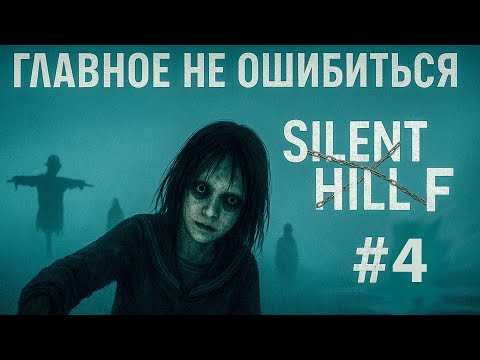 Видео: ОШИБКА = СМЕРТЬ: Разгадываем Пугал в SILENT HILL F #4