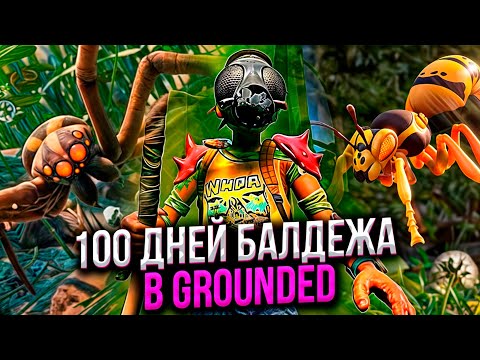 Видео: 100 Дней Хардкора в Grounded